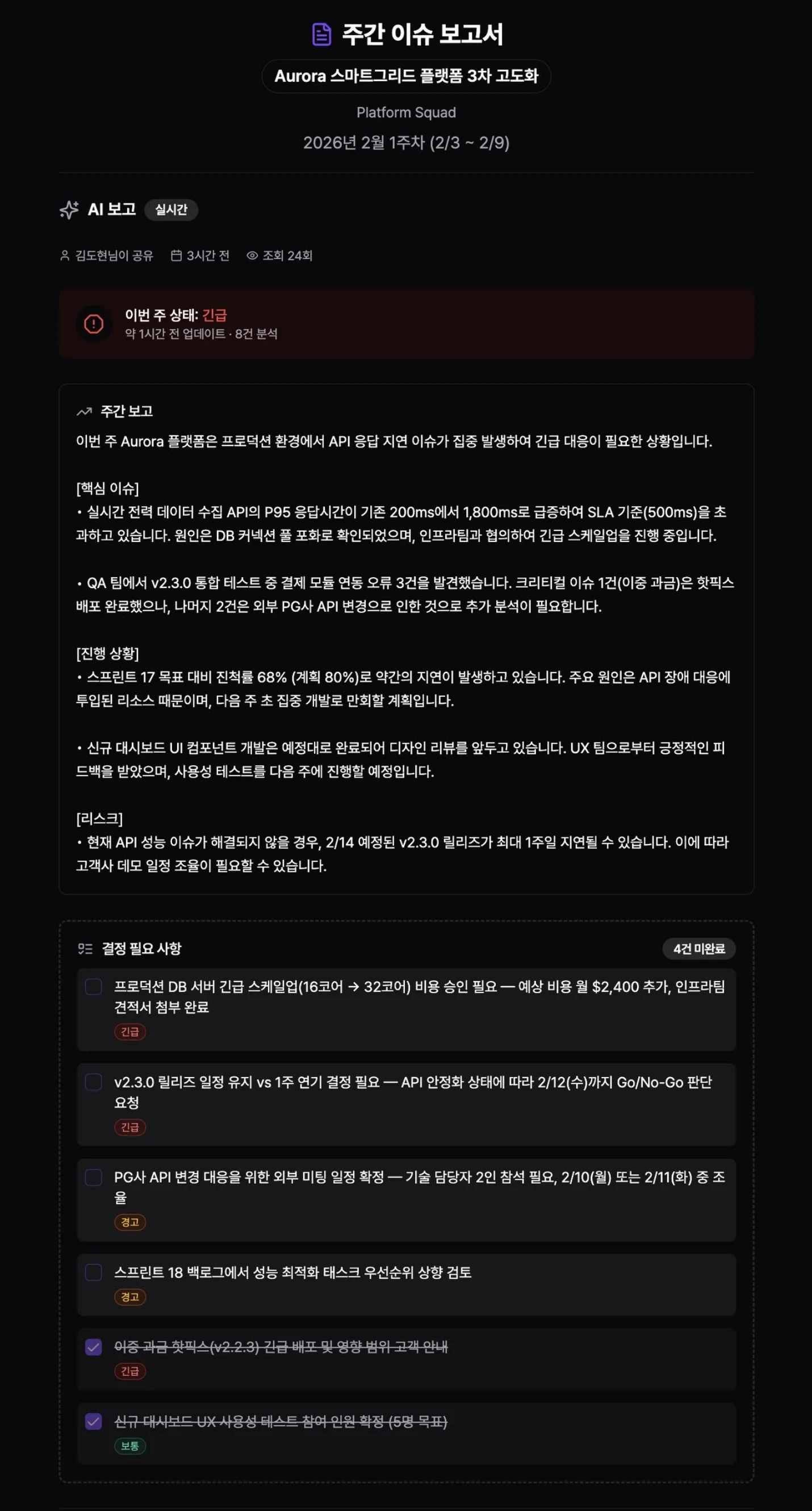 AI 이슈 보고 체계